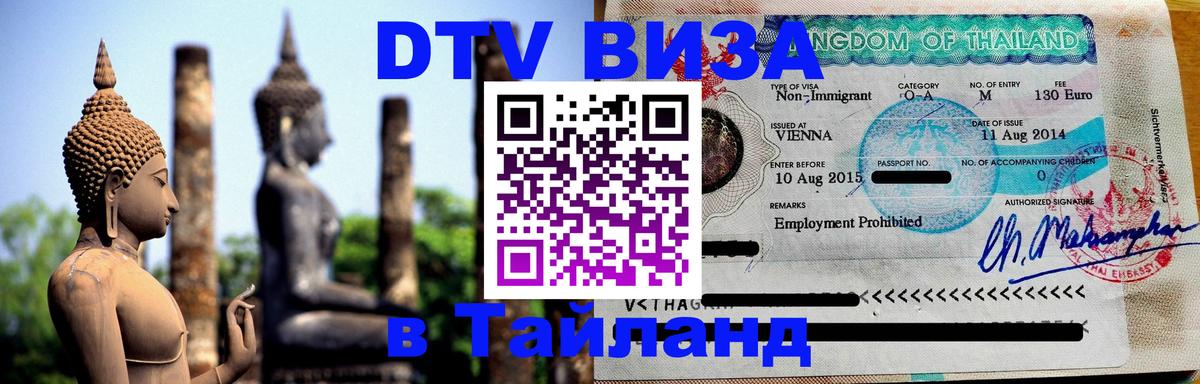 DTV (ДТВ) visa Таиланд 