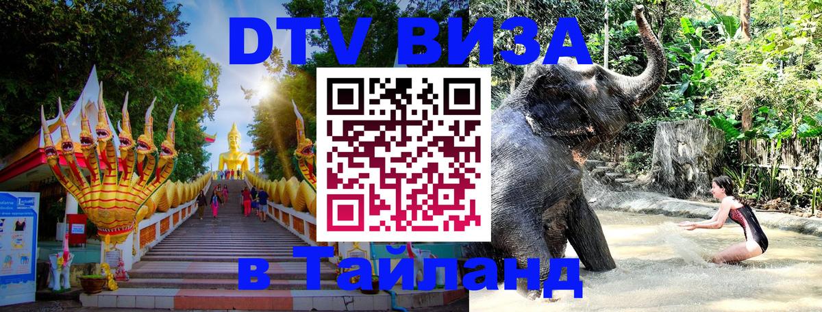 Долгосрочная виза DTV в Тайланд Первоуральск 